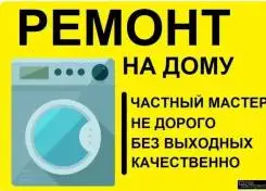 Ремонт Холодильников, Стиральных и Посудомоечных машин,