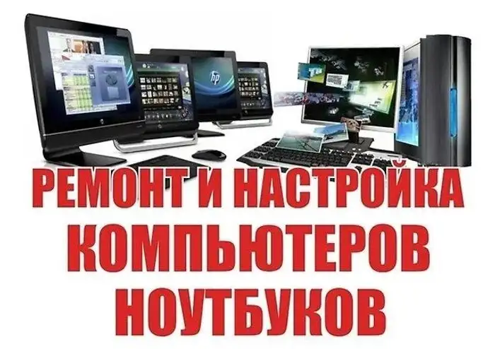 Ремонт настройка сборка чистка: ноут ПК Моноблок роутер принтер