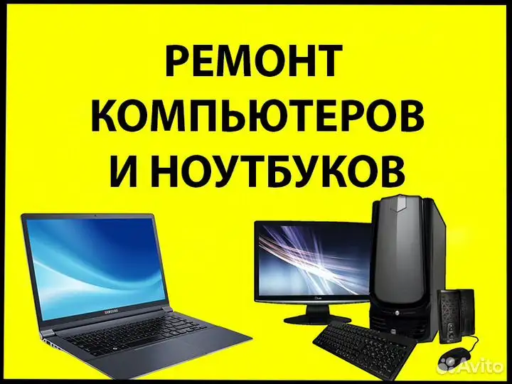 Ремонт настройка сборка чистка: ноут ПК Моноблок роутер принтер