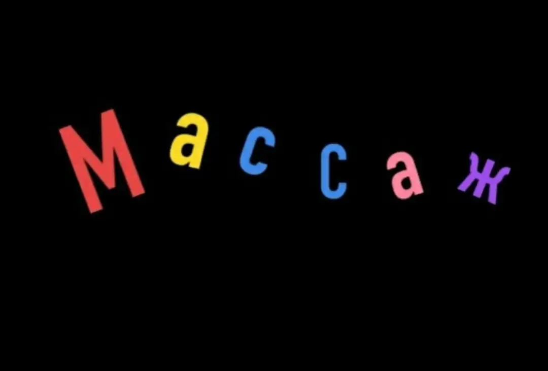 Услуги массажиста!