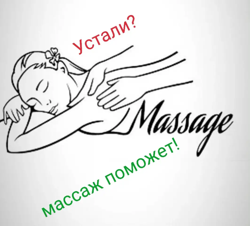 Массаж