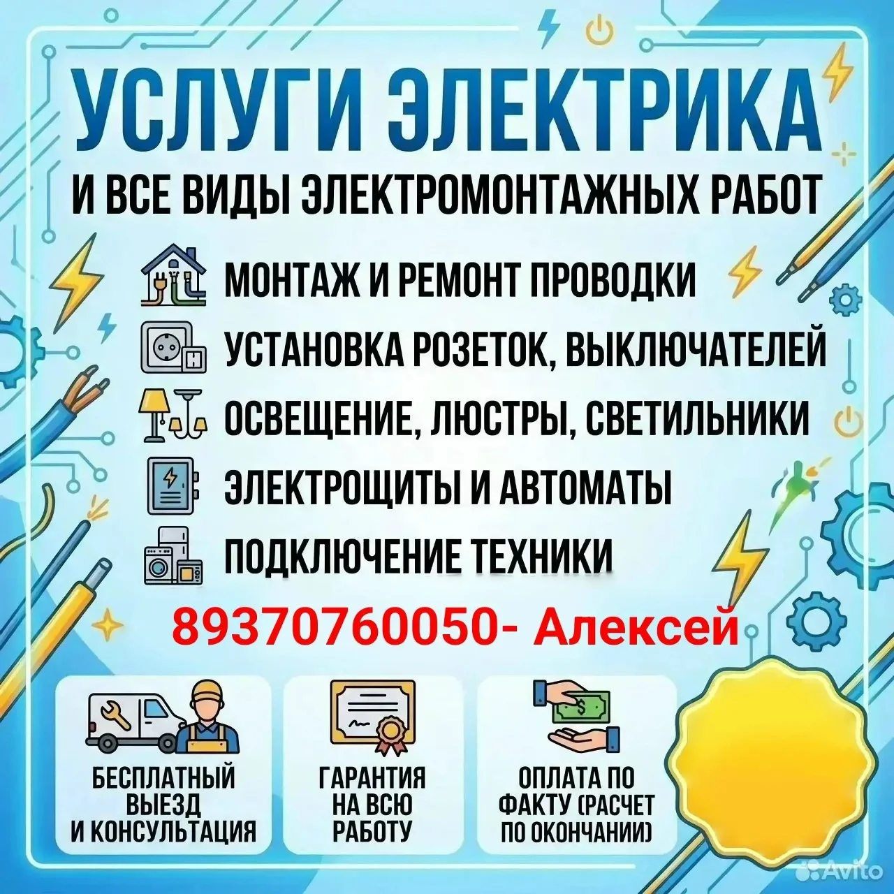Услуги электрика