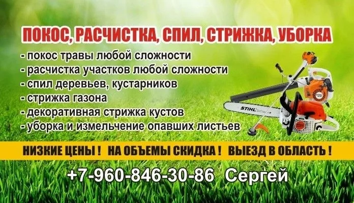 Покос, расчистка, спил, стрижка, уборка