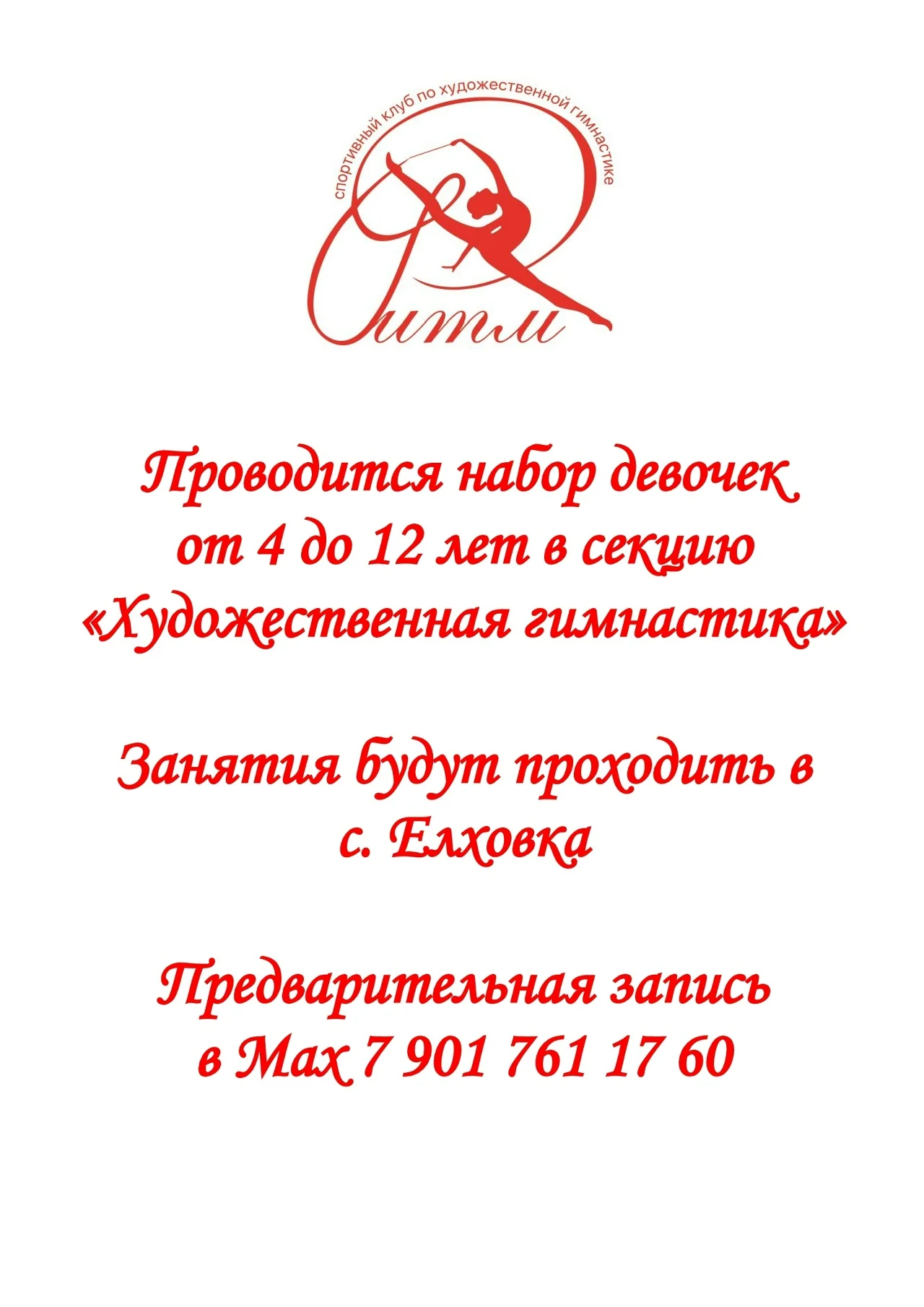 Проводится набор девочек от 4 до 12 лет в секцию