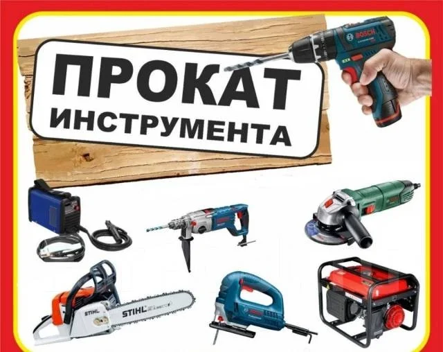 Прокат инструмента