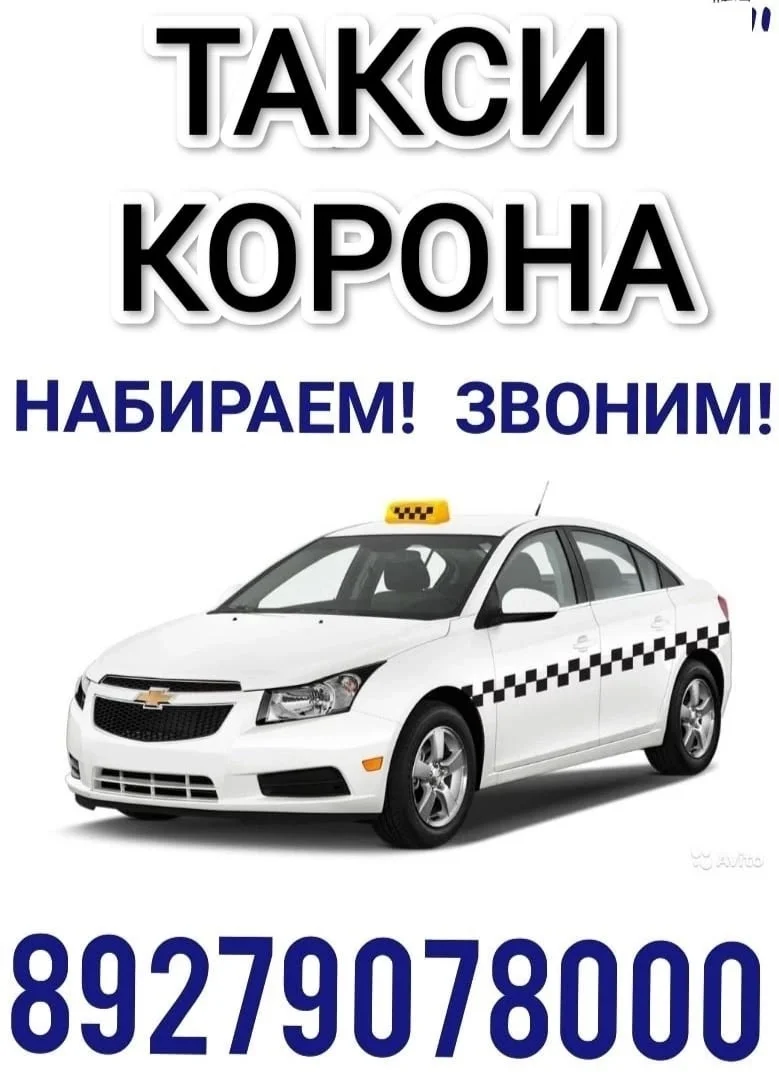 Такси Корона