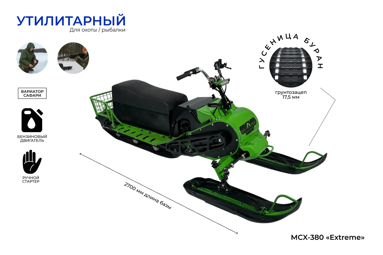 Снегоход МСХ-380 (20л.с.-11А-РС, Вариатор, Long, Подогрев ручек