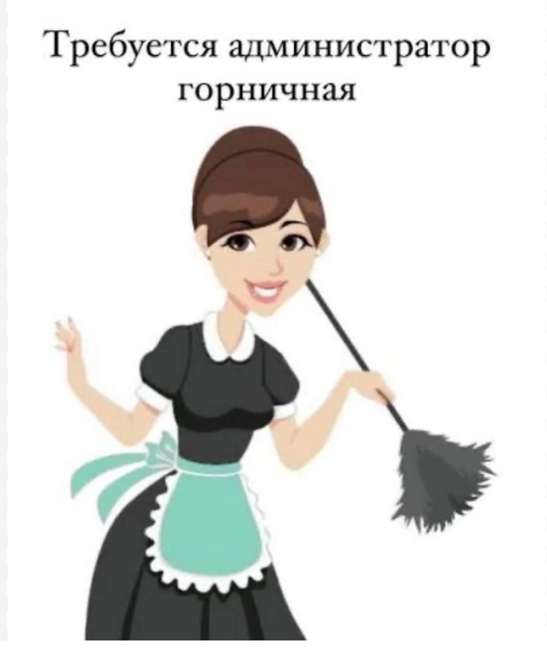 Требуется Администратор-горничная