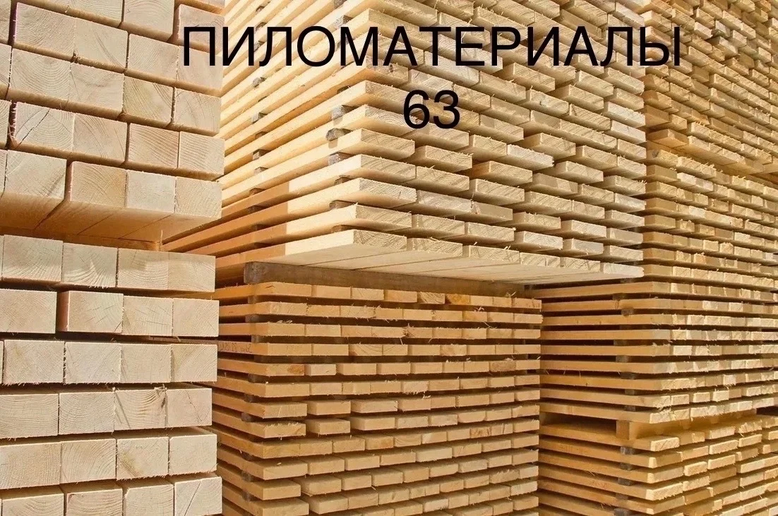 Пиломатериалы