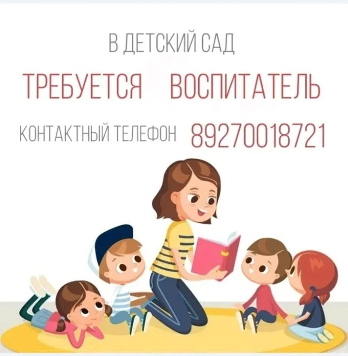 В детский сад требуется воспитатель