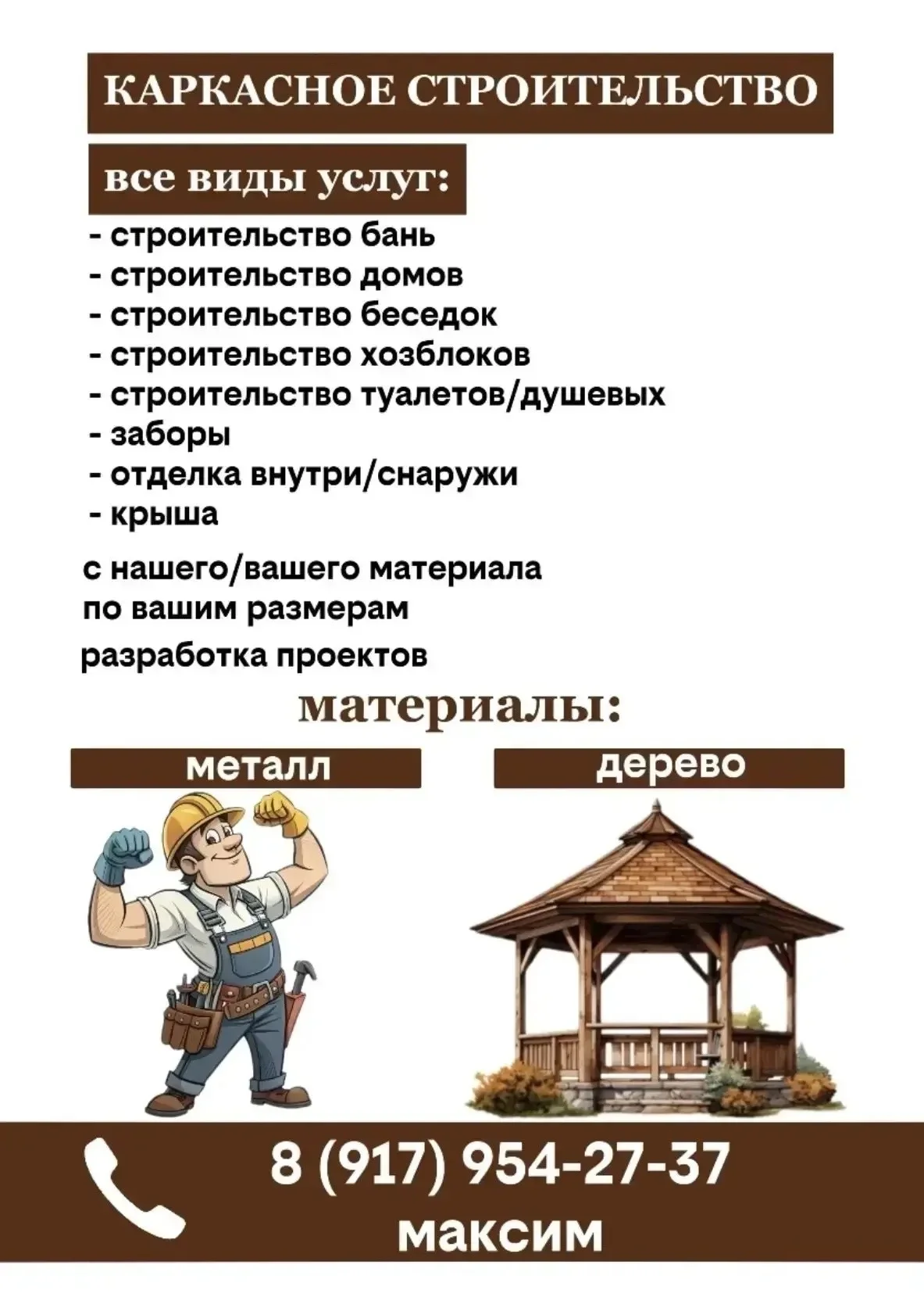 Каркасное строительство