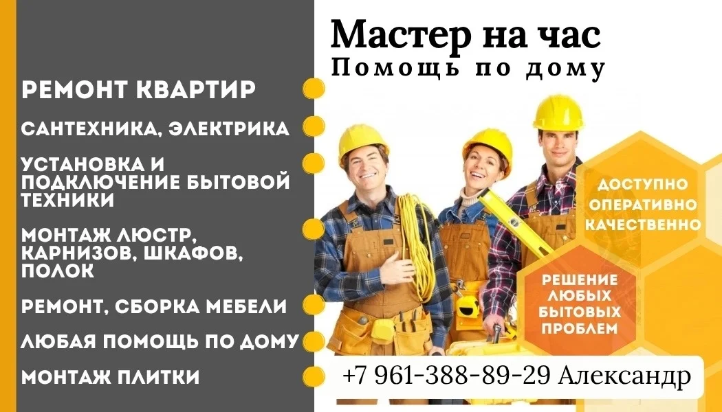 Мастер на час помощь по дому
