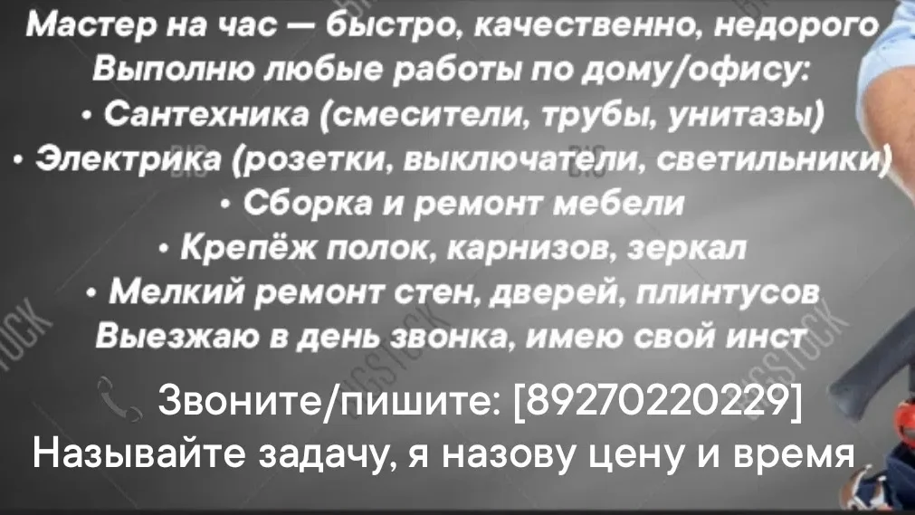 Мастер на час - быстро, качественно, недорого