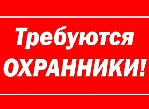 Требуются охранники (женщины) можно пенсионеров