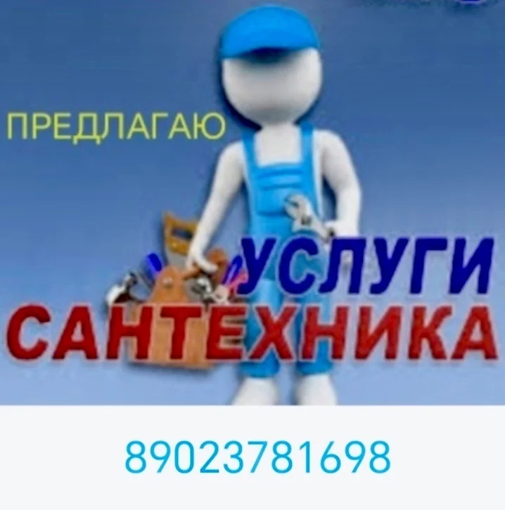 Предлагаю услуги сантехника