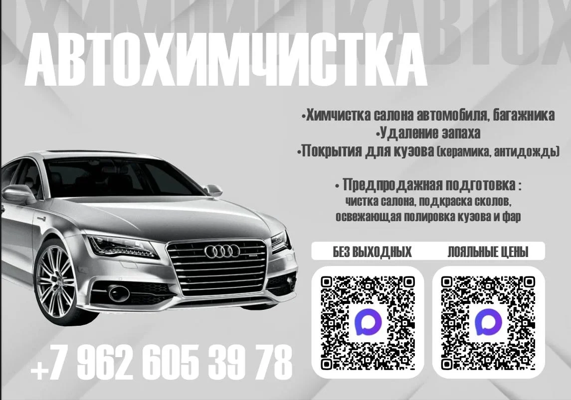 Профессиональная химчистка салона