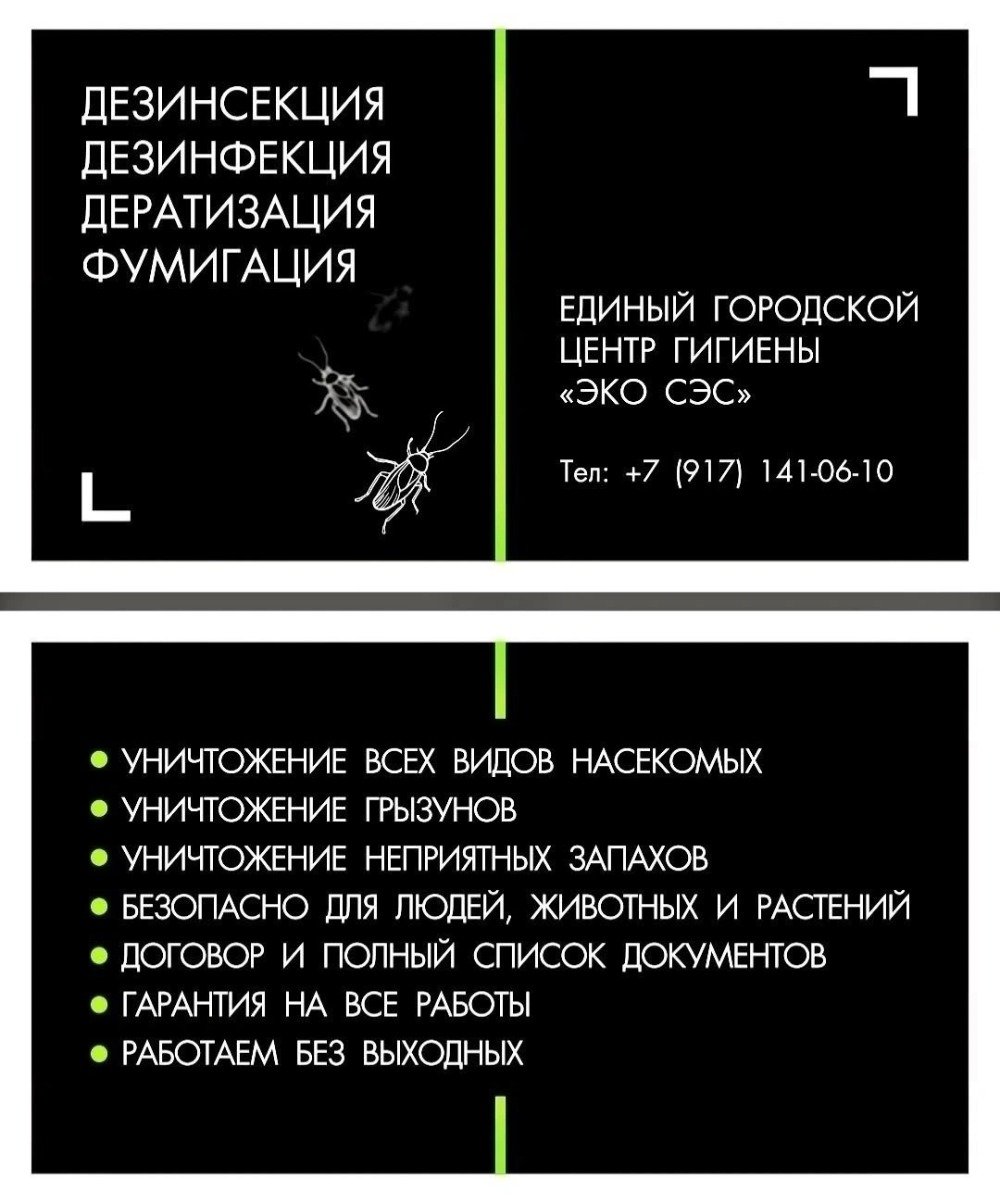 Уничтожение насекомых