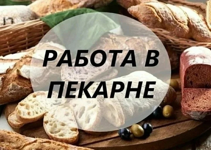 Требуется повар, пекарь