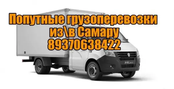 Грузоперевозки из пгт Безенчук в Самару и обратно