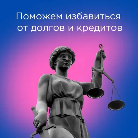 Списание долгов через Банкротство