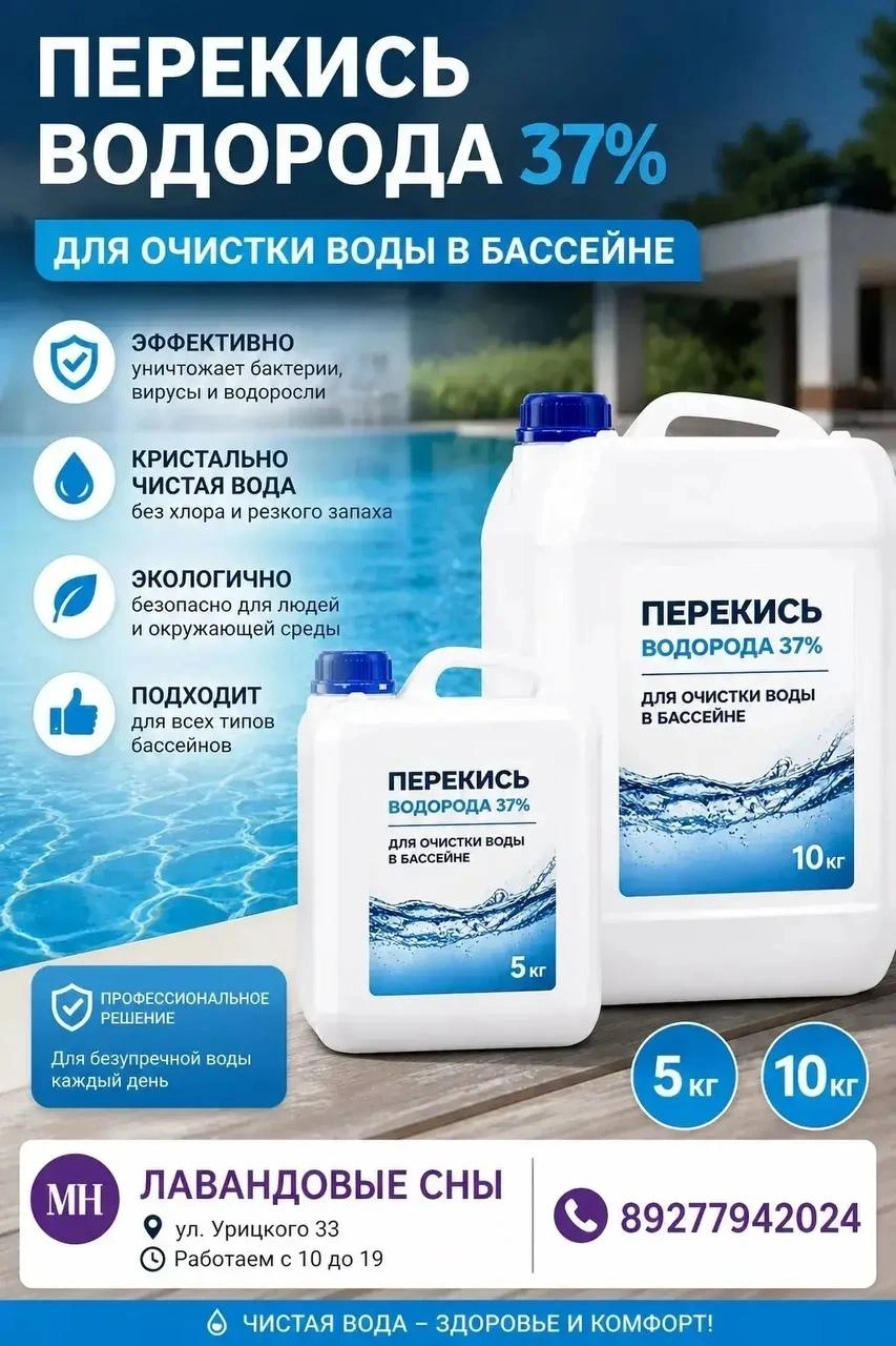 Перекись водорода 37% для бассейна