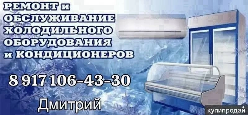 Ремонт холодильников и кондиционеров под ключ