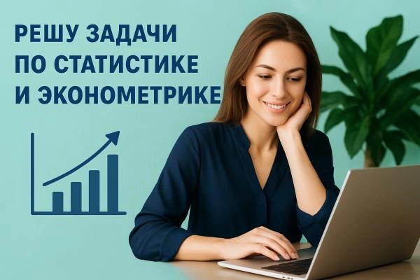 Репетитор по статистике и эконометрике