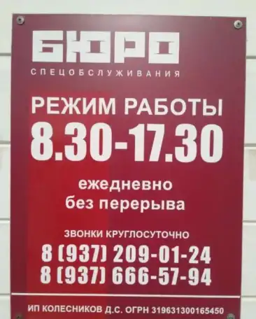 Ритуальная служба Колесникова