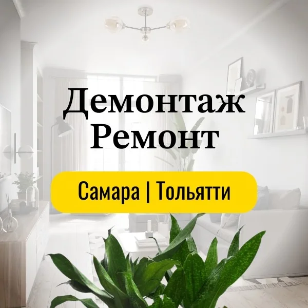 Демонтаж, ремонт