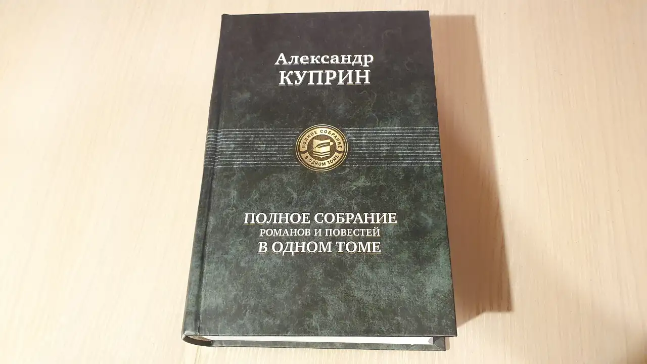 Александр Куприн - Полное собрание романов и повестей в одном