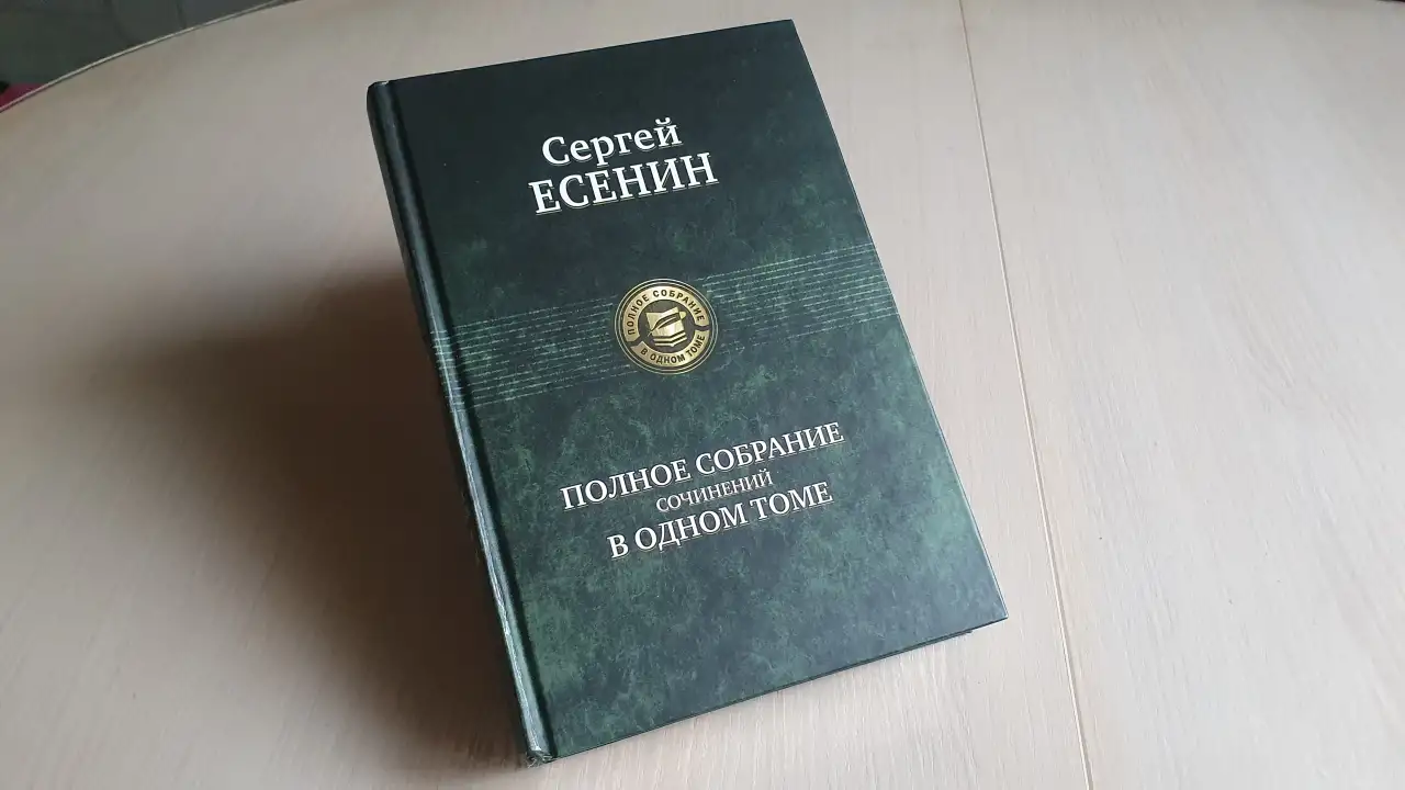 Сергей Есенин - Полное собрание сочинений в одном томе,
