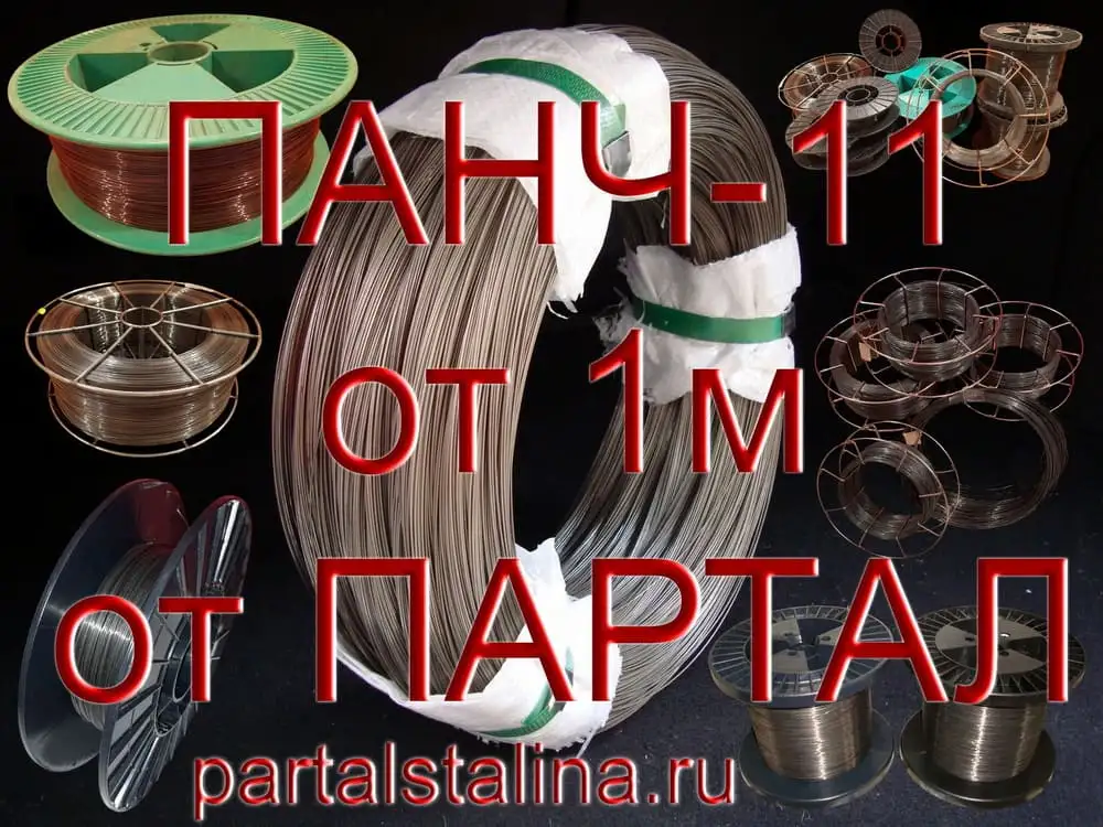 Срочно нужна проволока ПАНЧ-11 В наличии! Доставка по РФ от 24