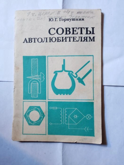 Книга. Советы автолюбителям ретро СССР
